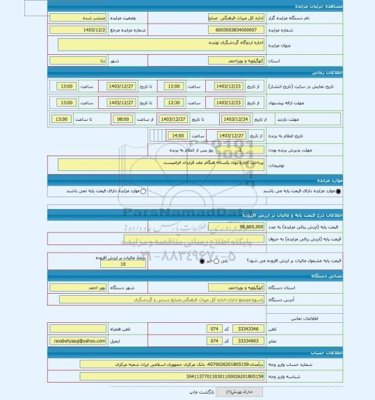 مزایده ، اجاره اردوگاه گردشگری توتنده