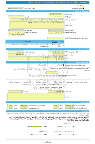 مناقصه، مناقصه عمومی یک مرحله ای توسعه سالن جلسات مدیریت شرکت پالایش گاز ایلام