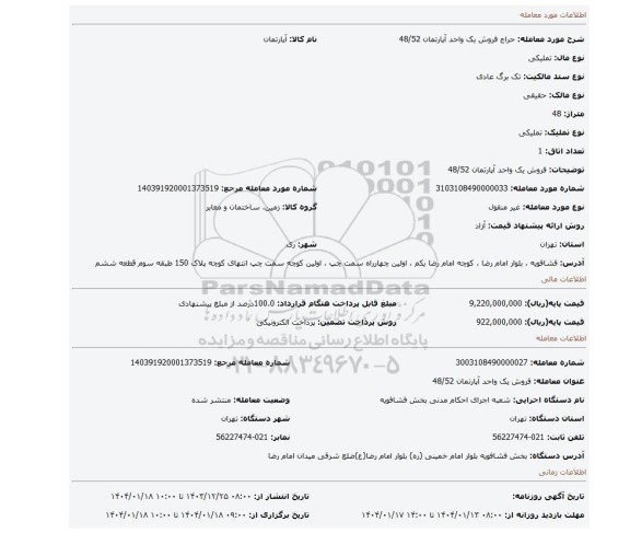 مزایده، فروش یک واحد آپارتمان 48/52