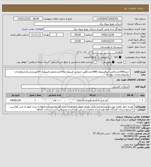 استعلام خرید1965عددکلمپ آویزفیبرنوری.1680عددکلمپ انتهایی فیبرنوری و100عددمفصل فیبرنوری 24کوربرابراستانداردوالزامات توانیرومشخصات پیوست