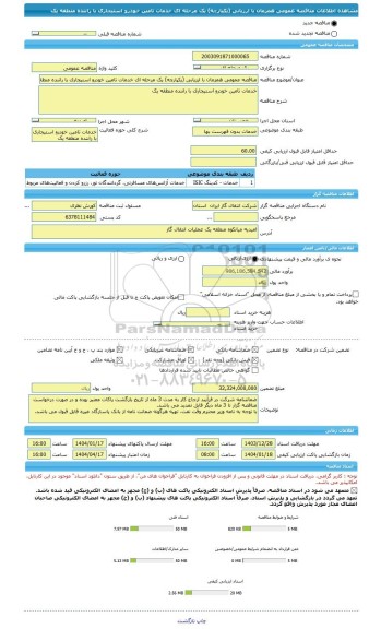 مناقصه، مناقصه عمومی همزمان با ارزیابی (یکپارچه) یک مرحله ای خدمات تامین خودرو استیجاری با راننده منطقه یک