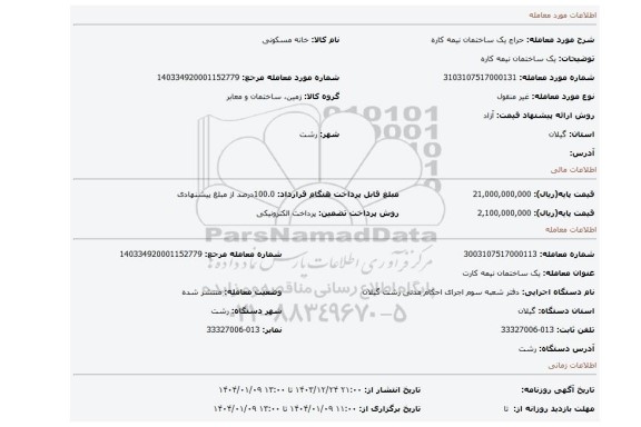 مزایده، یک ساختمان نیمه کاره
