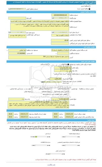 مناقصه، مناقصه عمومی همزمان با ارزیابی (یکپارچه) یک مرحله ای تعمیر ، نگهداری و بهره برداری از کلیه تاسیسات در روستاهای شاهین دژ