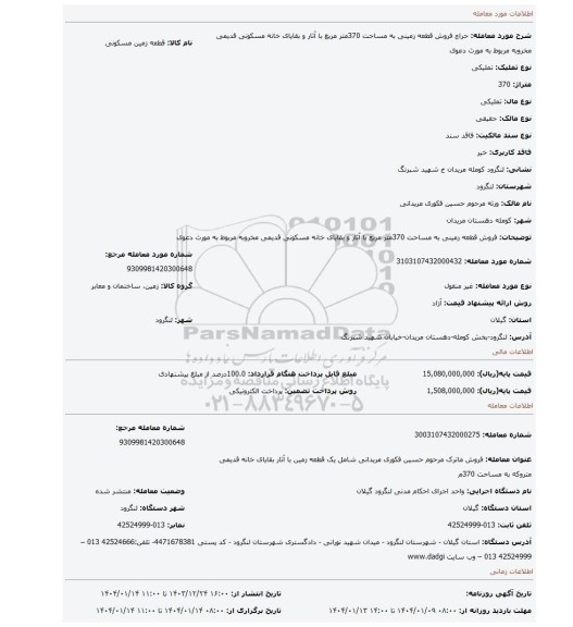 مزایده، فروش قطعه زمینی به مساحت 370متر مربع با آثار و بقایای خانه مسکونی قدیمی مخروبه مربوط به مورث دعوی