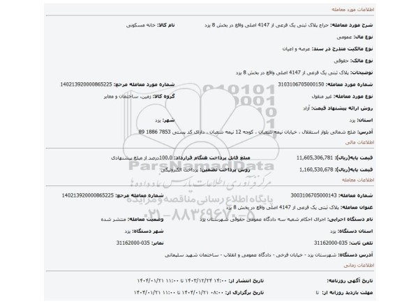 مزایده، پلاک ثبتی یک فرعی از 4147 اصلی واقع در بخش 8 یزد