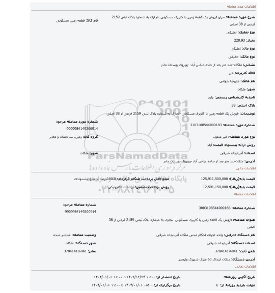 مزایده، فروش یک قطعه زمین با کاربری مسکونی -تجاری به شماره پلاک ثبتی 2159 فرعی از 38 اصلی