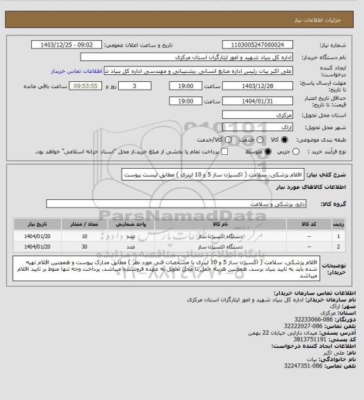 استعلام اقلام پزشکی، سلامت ( اکسیژن ساز 5 و 10 لیتری ) مطابق لیست پیوست