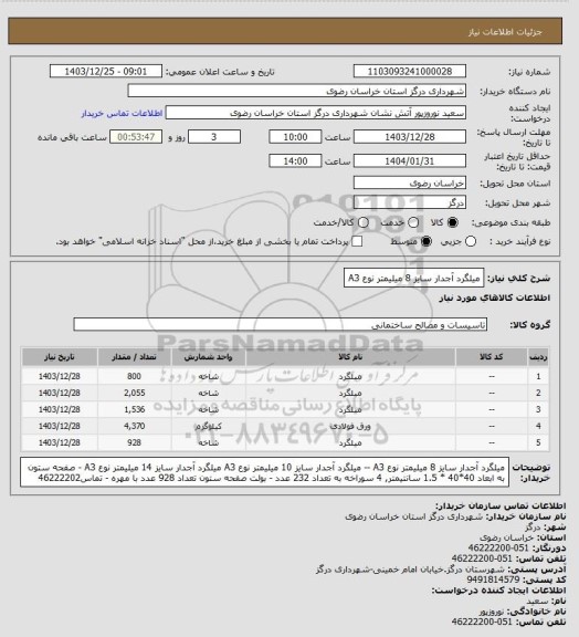 استعلام میلگرد آجدار سایز 8 میلیمتر نوع A3