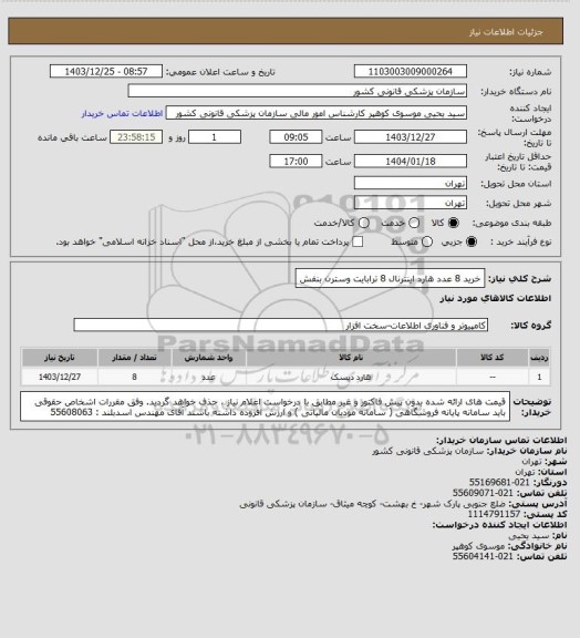استعلام خرید 8 عدد هارد اینترنال 8 ترابایت وسترن بنفش