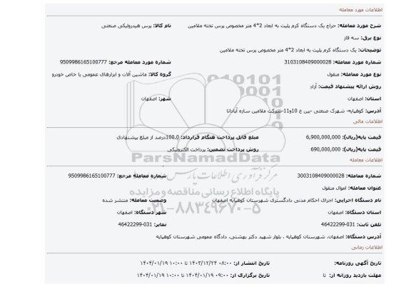 مزایده، یک دستگاه کرم پلیت به ابعاد 2*4 متر مخصوص پرس تخته ملامین