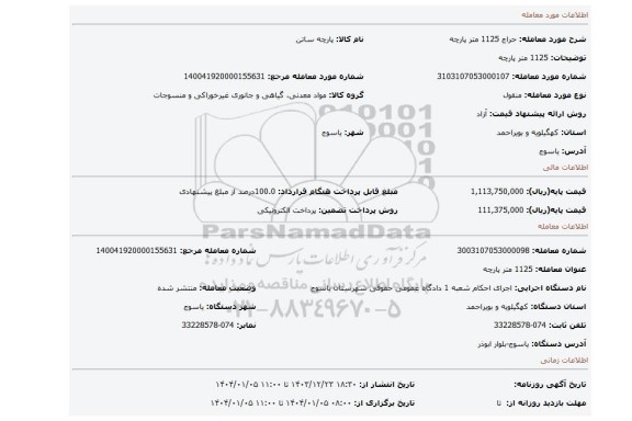 مزایده، 1125 متر پارچه