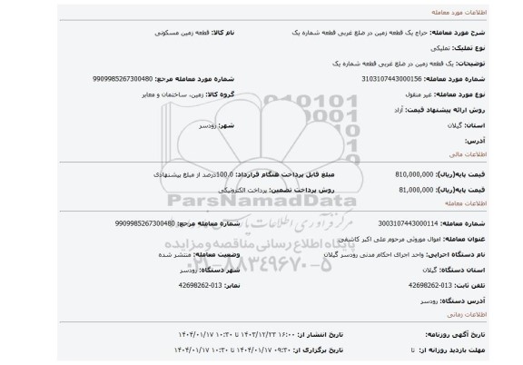 مزایده، یک قطعه زمین در ضلع غربی قطعه شماره یک