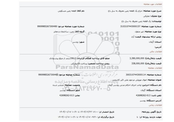 مزایده، یک قطعه زمین معروف به سل باغ