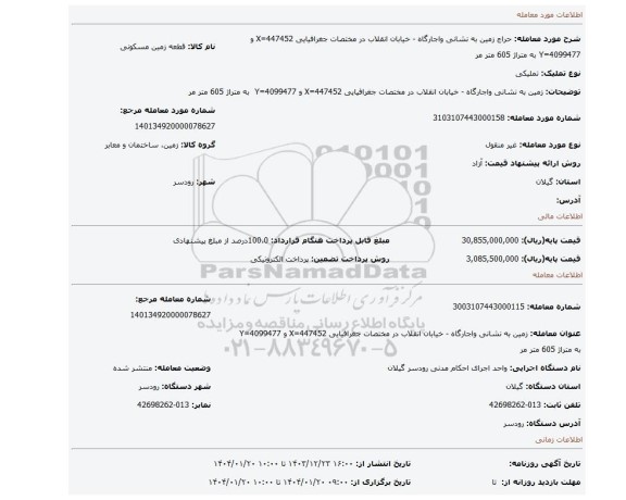 مزایده، زمین به نشانی واجارگاه - خیابان انقلاب در مختصات جغرافیایی X=447452 و Y=4099477  به متراژ 605 متر مر