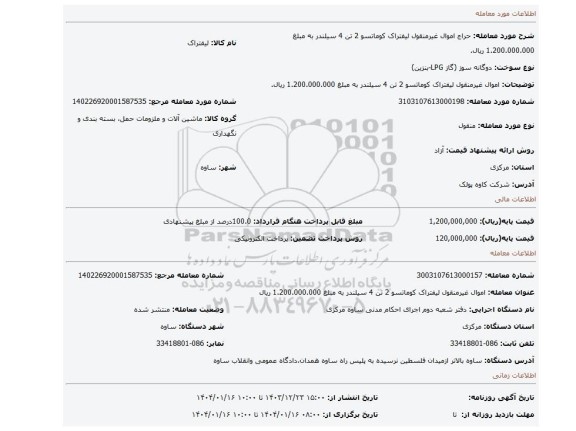 مزایده، اموال غیرمنقول لیفتراک کوماتسو 2 تن 4 سیلندر به مبلغ 1.200.000.000 ریال.
