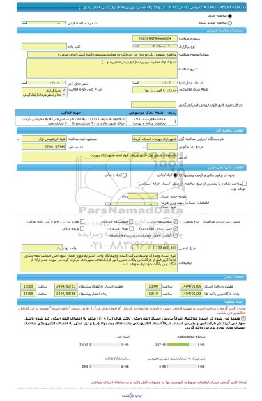 مناقصه، مناقصه عمومی یک مرحله ای جدولگذاری معابرشهربهرمان(بلوارکیش-امام رضاو...)