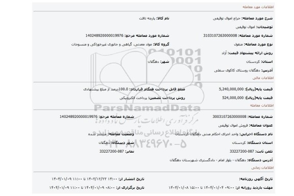 مزایده، اموال توقیفی