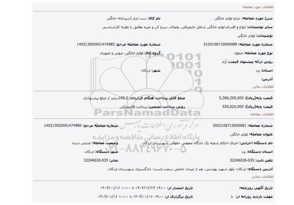 مزایده، لوازم خانگی