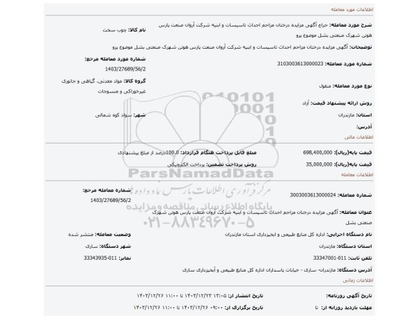 مزایده، آگهی مزایده درختان مزاحم احداث تاسیسات و ابنیه شرکت آروان صنعت پارس هوتن شهرک صنعتی بشل موضوع پرو