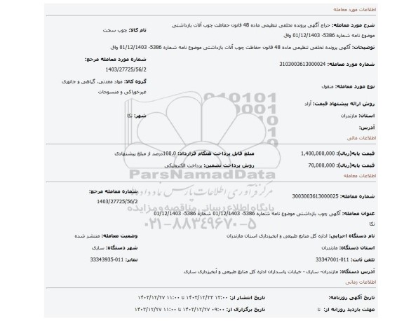 مزایده، آگهی پرونده تخلفی تنظیمی ماده 48 قانون حفاظت چوب آلات بازداشتی موضوع نامه شماره 5386- 01/12/1403 واق