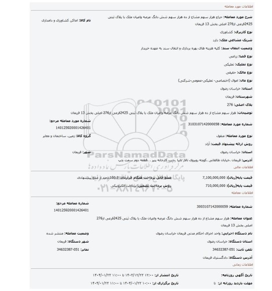 مزایده، هزار سهم مشاع از ده هزار سهم شش دانگ عرصه واعیان ملک با پلاک ثبتی 2425فرعی از276 اصلی بخش 13 فریمان