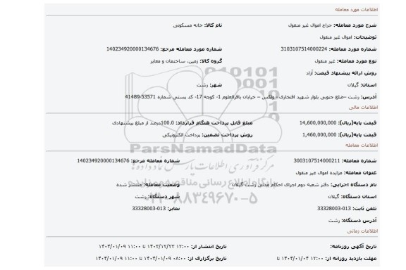 مزایده، اموال غیر منقول