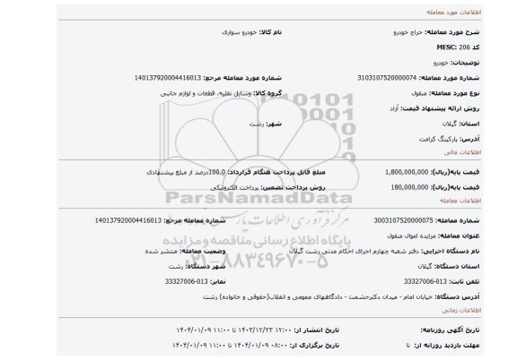 مزایده، خودرو