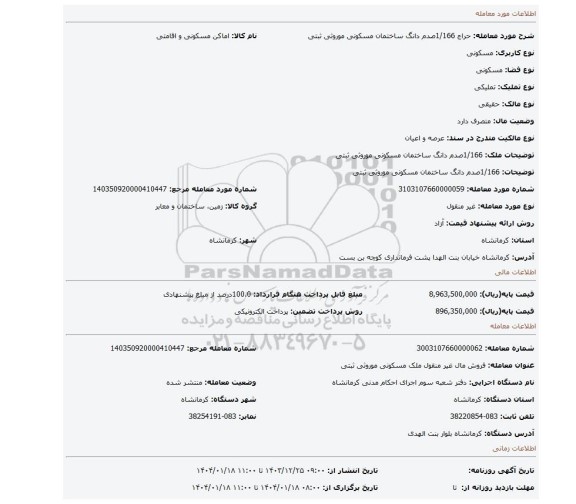 مزایده، 1/166صدم دانگ ساختمان مسکونی موروثی ثبتی