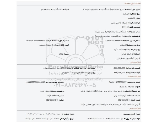 مزایده، مال منقول ( دستگاه بسته بندی پودر شوینده )