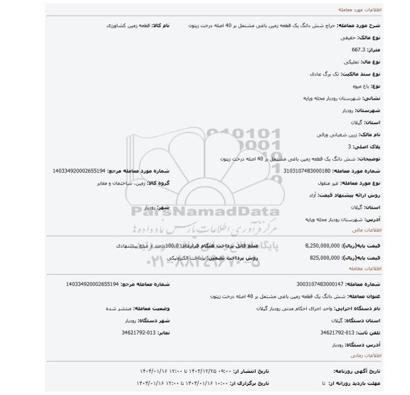 مزایده، شش دانگ یک قطعه زمین باغی مشتمل بر 40 اصله درخت زیتون