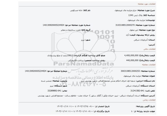 مزایده، مزایده مال غیرمنقول