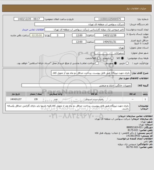 استعلام باتری جهت نیروگاه طبق فایل پیوست. پرداخت حداقل دو ماه بعد از تحویل کالا.