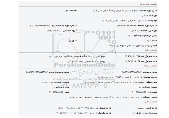 مزایده، پلاک ثبتی  61  فرعی از 5008    اصلی بخش 8  یزد