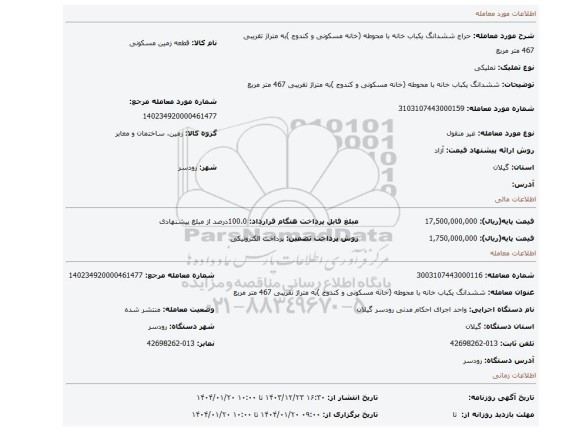 مزایده، ششدانگ یکباب خانه با محوطه (خانه مسکونی و کندوج )به متراژ تقریبی 467 متر مربع