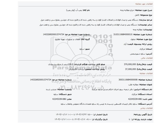 مزایده، مطالبه وجه