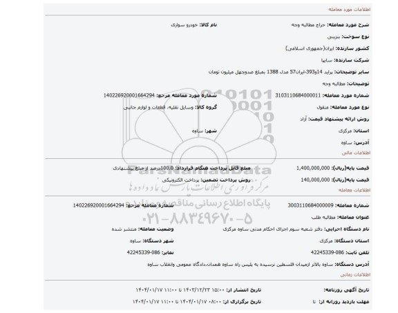 مزایده، مطالبه وجه