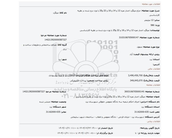 مزایده،  میلگرد اجدار نمره 12 و 14 و 16 و 22 و25 با وزن درج شده در نظریه کارشناسی