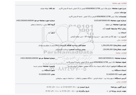 مزایده، پلاک ثبتی 6556/8826/12758 فرعی از 13 اصلی  ناحیه 0 بخش 8  یزد
