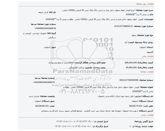 مزایده، فروش اموال منقول داخل منزل و شش دانگ پلاک ثبتی 33 فرعی از15200 اصلی ، واقع در بخش 5 ثبت**0200028