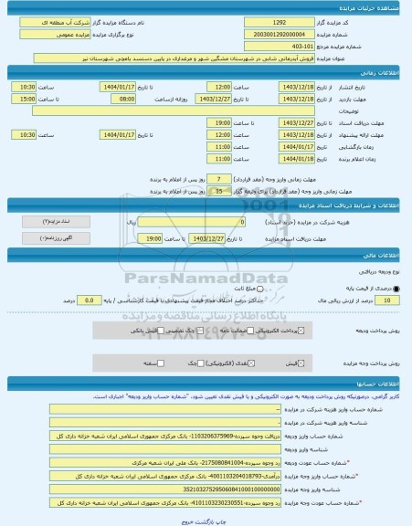 مزایده ، فروش آبدرمانی شابی در شهرستان مشگین شهر و مرغداری در پایین دستسد یامچی شهرستان نیر -مزایده زمین و مستحدثات - استان ارد