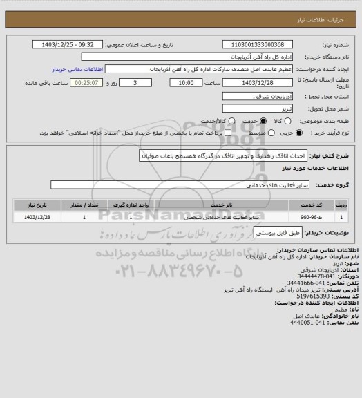 استعلام احداث اتاقک راهداری و تجهیز اتاقک در گذرگاه همسطح باغات صوفیان