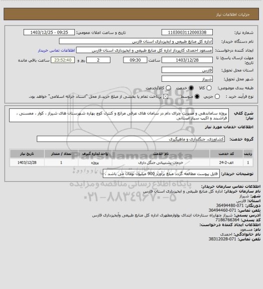استعلام پروژه ساماندهی و مدیریت چرای دام در سامان های عرفی مراتع  و کنترل کوچ بهاره شهرستان های شیراز ، کوار ، ممسنی ، فراشبند و اکیپ سیار استانی