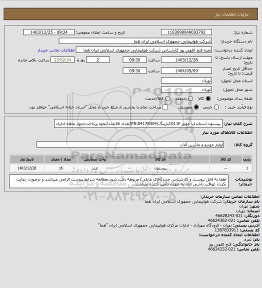 استعلام پیستون استاندارد موتور 1011Fبارینگ/PN:04178304/تعداد 16عدد/نحوه پرداخت:چهار ماهه اداری