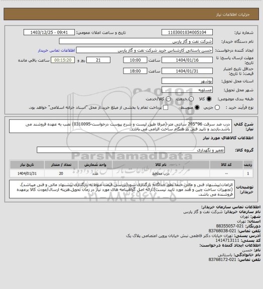 استعلام درب ضد سرقت 96*205 سانتی متر-(صرفا طبق لیست و شرح پیوست درخواست-0310095)
نصب به عهده فروشند می باشد.بازدید و تایید فنی در هنگام ساخت الزامی می باشد.