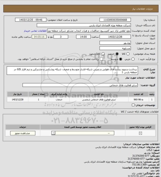 استعلام برداشت و ورود پست های هوایی و زمینی شبکه فشار متوسط و ضعیف، شبکه روشنایی و مشترکین و نرم افزار GIS در منطقه پارس 1