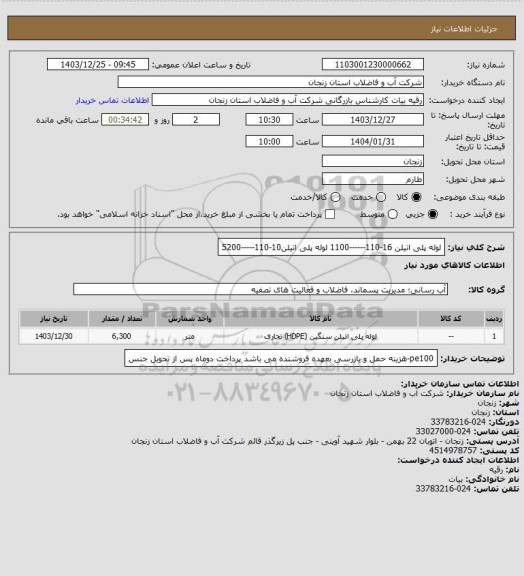 استعلام لوله پلی اتیلن 16-110------1100
لوله پلی اتیلن10-110-----5200