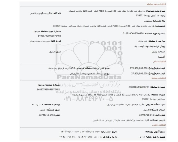 مزایده، یک باب خانه به پلاک ثبتی 131 فرعی از 7568 اصلی قطعه 128 واقع در شهرک رضوان مسکونی پرونده0302711