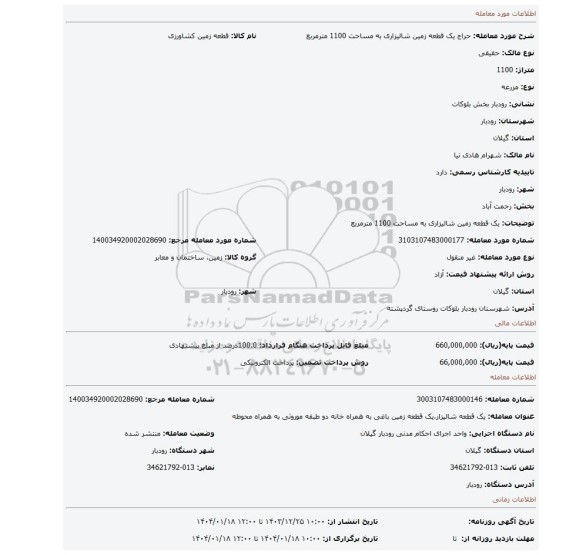 مزایده، یک قطعه زمین شالیزاری به مساحت 1100 مترمربع
