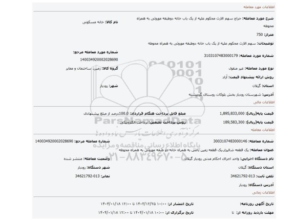 مزایده، سهم الارث محکوم علیه از یک باب خانه دوطبقه موروثی به همراه محوطه