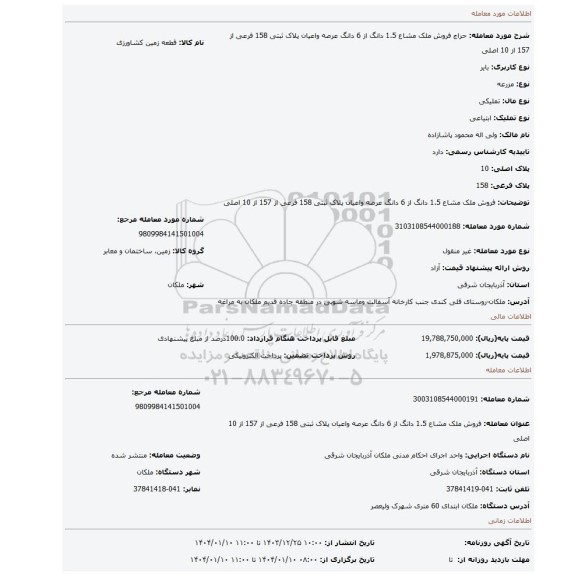 مزایده، فروش ملک مشاع 1.5 دانگ از 6 دانگ عرصه واعیان پلاک ثبتی 158 فرعی از 157 از 10 اصلی